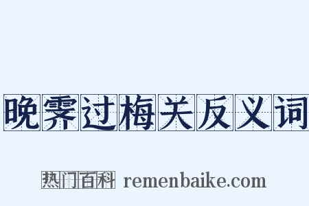 晚霁过梅关反义词是什么意思的图片
